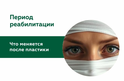  Как меняется образ жизни после пластики?